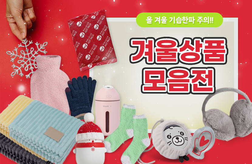 겨울용품